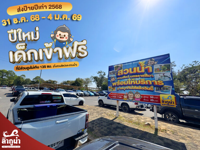 สวนน้ำสวนสัตว์นครราชสีมา เที่ยวส่งท้ายปีเก่า ต้อนรับปีใหม่ สนุกฟินยกบ้าน